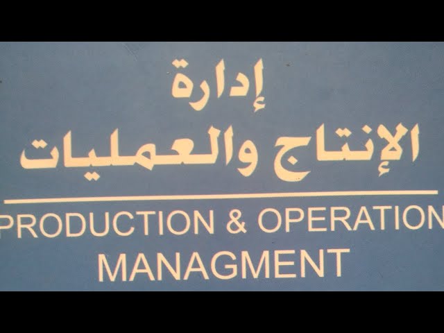 إدارة الإنتاج والعمليات