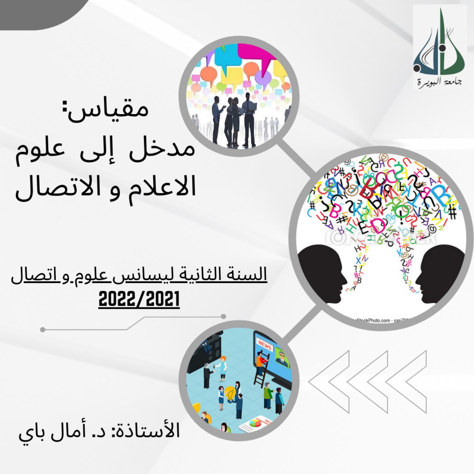 مدخل إلى وسائل الإعلام والاتصال